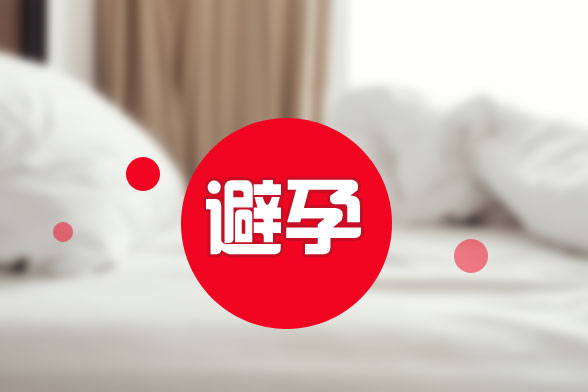 安全又舒适的避孕方法有哪些？