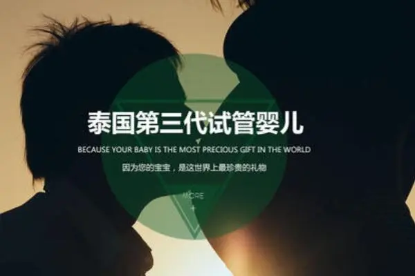 泰国哪里可以试管婴儿？