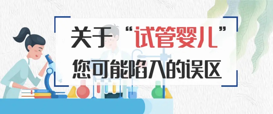 盘点试管婴儿6大误区，你一定要知道！